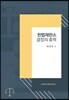 헌법재판소 결정의 효력
