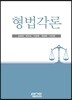 형법각론