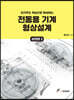 전동용 기계 형상설계 실전편 2