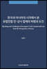 한국과 아시아의 시각에서 본 유럽연합 민·상사 법제의 빅뱅과 도전