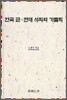 한국 근·현대 사회와 가톨릭
