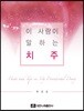 이 사람이 말하는 치주