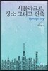 시뮬라크르, 장소 그리고 건축