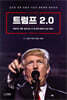 트럼프 2.0
