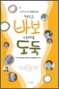 이 땅 이 시간 행복하다면 당신은 바보 아니면 도둑