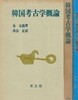 韓國考古學槪論(한국고고학개론) <1972년 일본출판도서 초판> 석기 청동기 철기 고구려 백제 신라