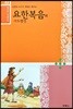 재미있는 우리말 성경 22 요한복음, 사도행전