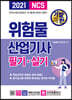 2021 기발한 위험물산업기사 필기·실기