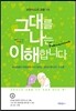 그대를 나는 이해합니다