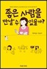 좋은 사람을 만날 수 있을까?
