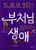 도표로 읽는 부처님 생애