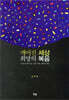 깨어진 세상 희망의 복음