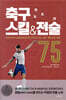 축구 스킬&전술 75