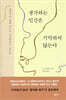 생각하는 인간은 기억하지 않는다