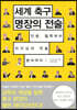 세계 축구 명장의 전술