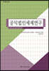 공익법인세제연구