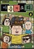 마음의 소리 vol.6