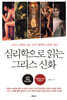 심리학으로 읽는 그리스 신화