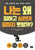 나는 왜 잘하고 싶은데 잘하지 못할까?