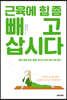 근육에 힘 좀 빼고 삽시다