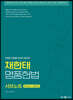 2024 채한태 명품헌법 서브노트 [판서노트+보충자료]