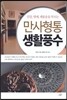 만사형통 생활풍수
