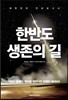 한반도 생존의 길