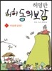 허허 동의보감 1