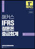 2024 해커스 IFRS 정윤돈 중급회계 1