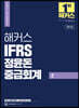 2024 해커스 IFRS 정윤돈 중급회계 2