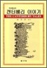 캔터베리 이야기