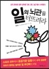 일의 뇌관을 터뜨려라