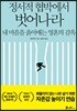 정서적 협박에서 벗어나라
