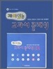 재미있는 교과서 클래식