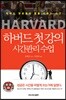 하버드 첫 강의 시간관리 수업