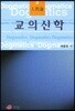 교의신학 : 인간론