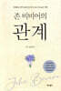 존 비비어의 관계