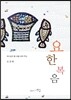 하나님의 품 속을 보여 주는 요한복음