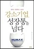 강소기업, 성장통을 넘다