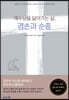 예수님을 닮아가는 삶, 겸손과 순종