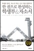 한 권으로 완성하는 학생부 & 자소서