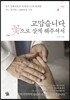 고맙습니다, 꽃으로 살게 해주셔서