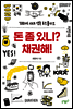 돈 좀 있니? 채권해!