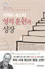 영적 훈련과 성장