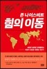 존 나이스비트 힘의 이동