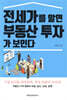 전세가를 알면 부동산 투자가 보인다
