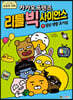카카오프렌즈 리틀 빅 사이언스 1
