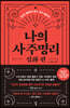 나의 사주명리 : 심화 편