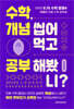 수학, 개념 씹어먹고 공부해봤니?