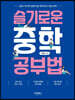 슬기로운 중학 공부법